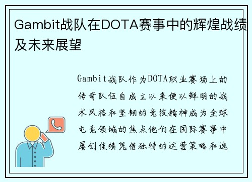 Gambit战队在DOTA赛事中的辉煌战绩及未来展望