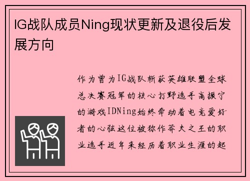 IG战队成员Ning现状更新及退役后发展方向