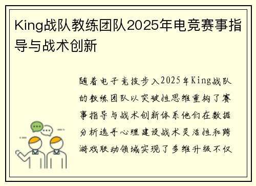 King战队教练团队2025年电竞赛事指导与战术创新