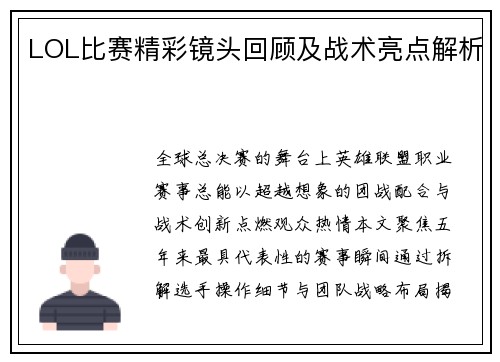 LOL比赛精彩镜头回顾及战术亮点解析