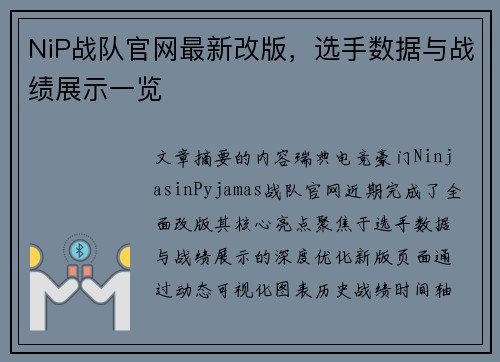 NiP战队官网最新改版，选手数据与战绩展示一览