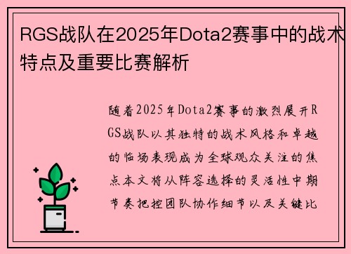 RGS战队在2025年Dota2赛事中的战术特点及重要比赛解析