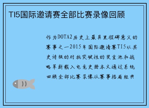 TI5国际邀请赛全部比赛录像回顾