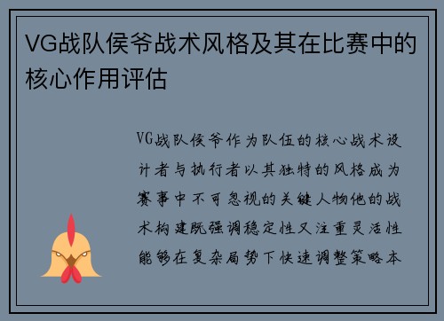 VG战队侯爷战术风格及其在比赛中的核心作用评估