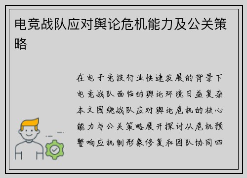 电竞战队应对舆论危机能力及公关策略