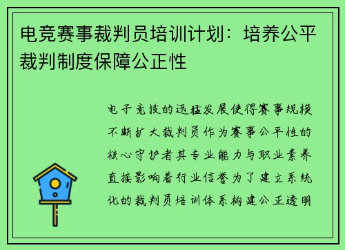 电竞赛事裁判员培训计划：培养公平裁判制度保障公正性