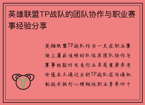 英雄联盟TP战队的团队协作与职业赛事经验分享
