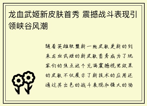 龙血武姬新皮肤首秀 震撼战斗表现引领峡谷风潮