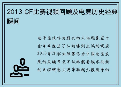 2013 CF比赛视频回顾及电竞历史经典瞬间