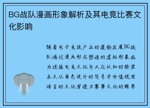 BG战队漫画形象解析及其电竞比赛文化影响
