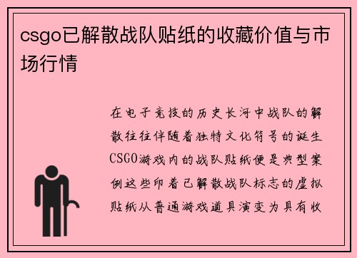 csgo已解散战队贴纸的收藏价值与市场行情